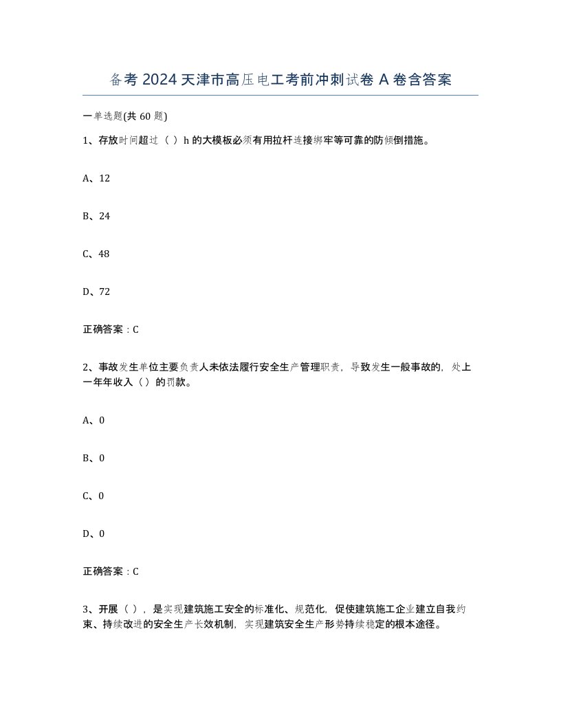 备考2024天津市高压电工考前冲刺试卷A卷含答案