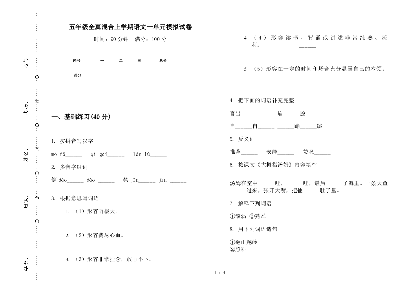 五年级全真混合上学期语文一单元模拟试卷