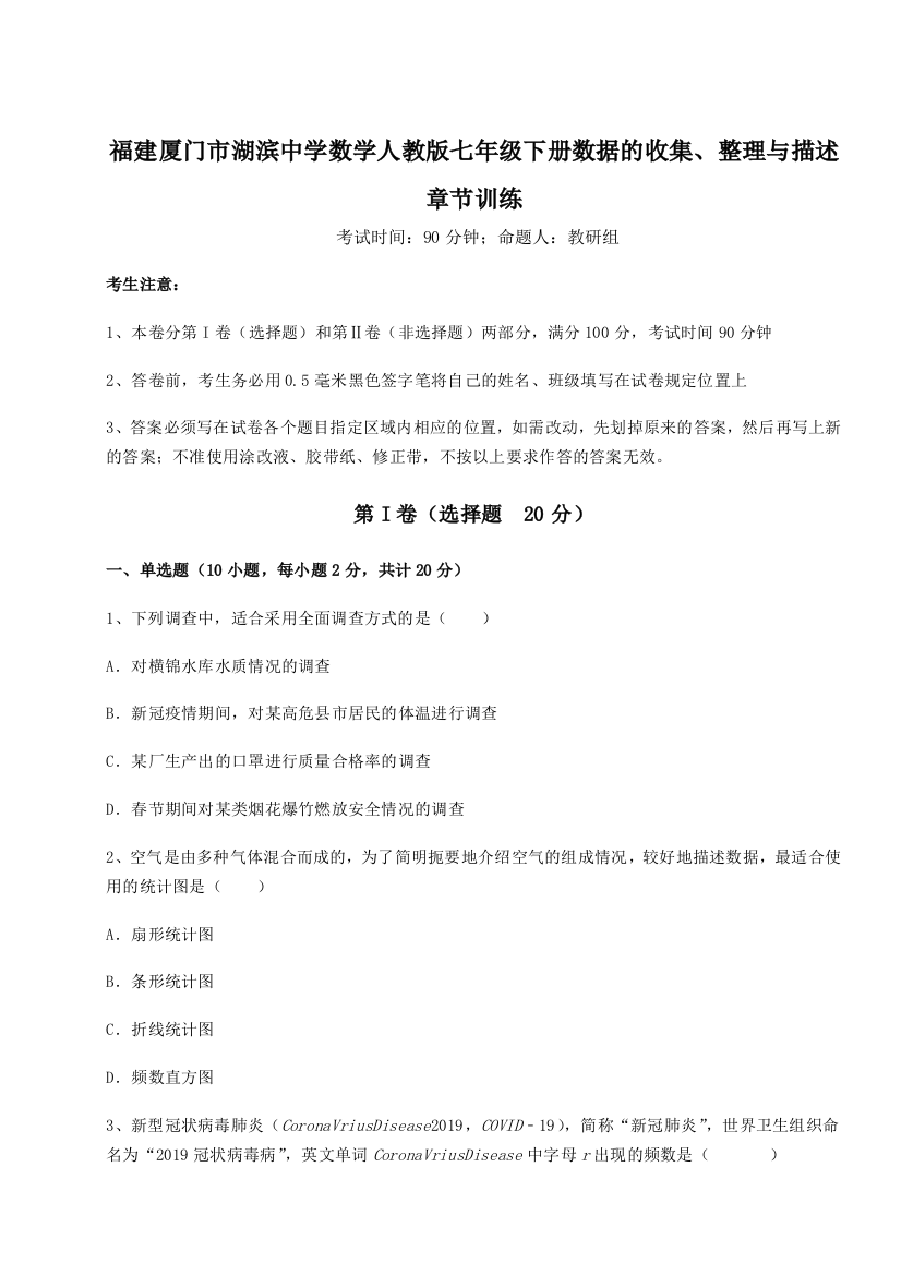 滚动提升练习福建厦门市湖滨中学数学人教版七年级下册数据的收集、整理与描述章节训练练习题（详解）