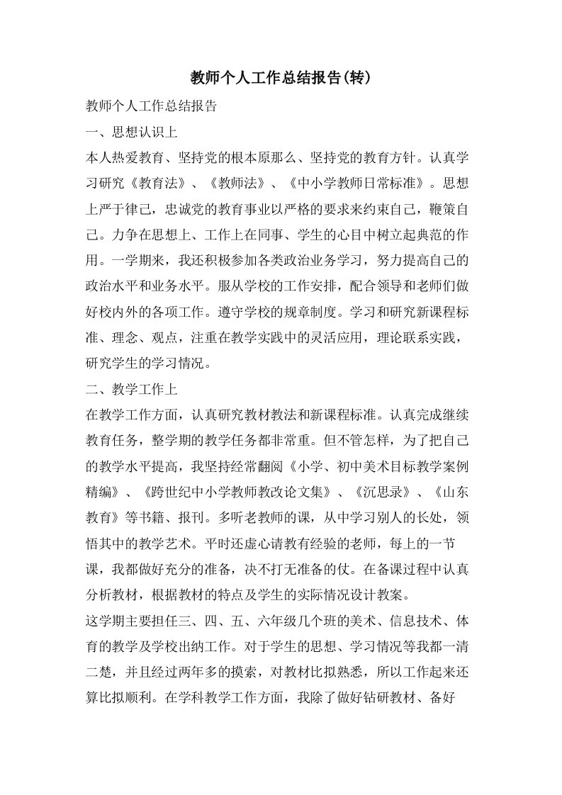 教师个人工作总结报告(转)