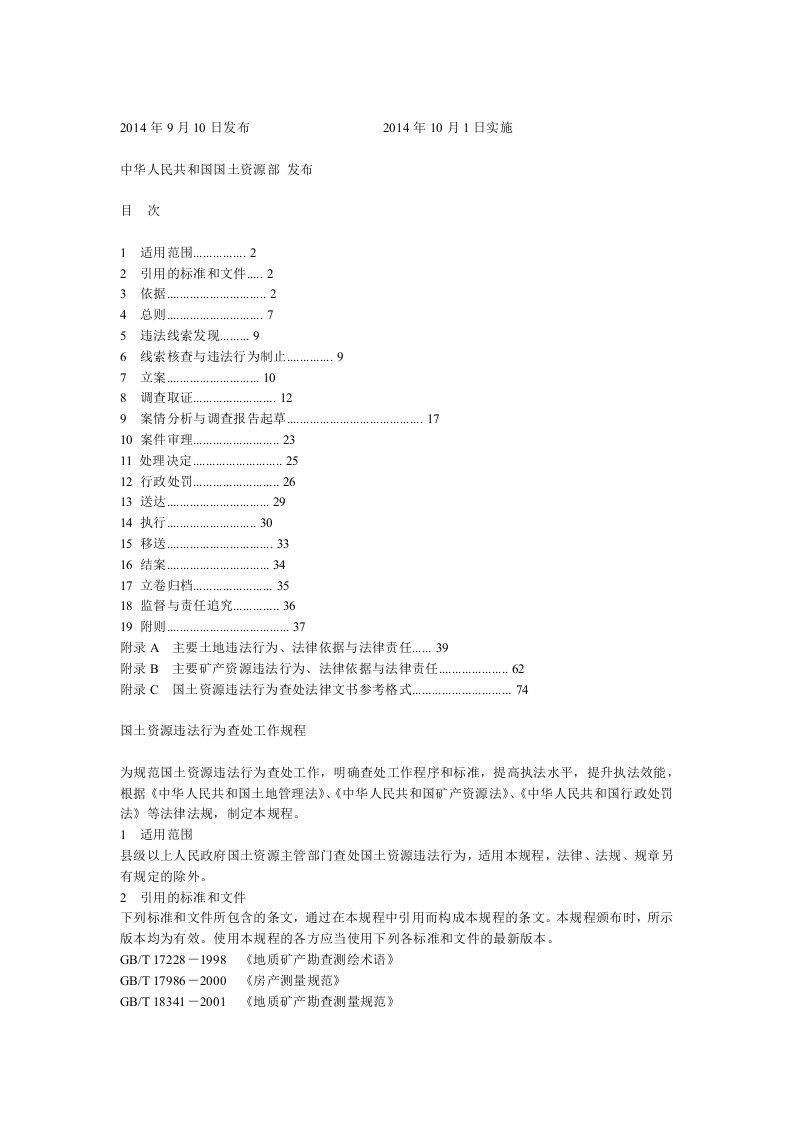 国土资源违法行为查处工作规程