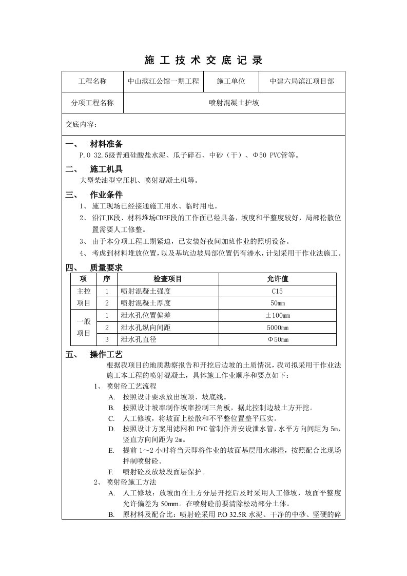 喷射混凝土护坡技术交底