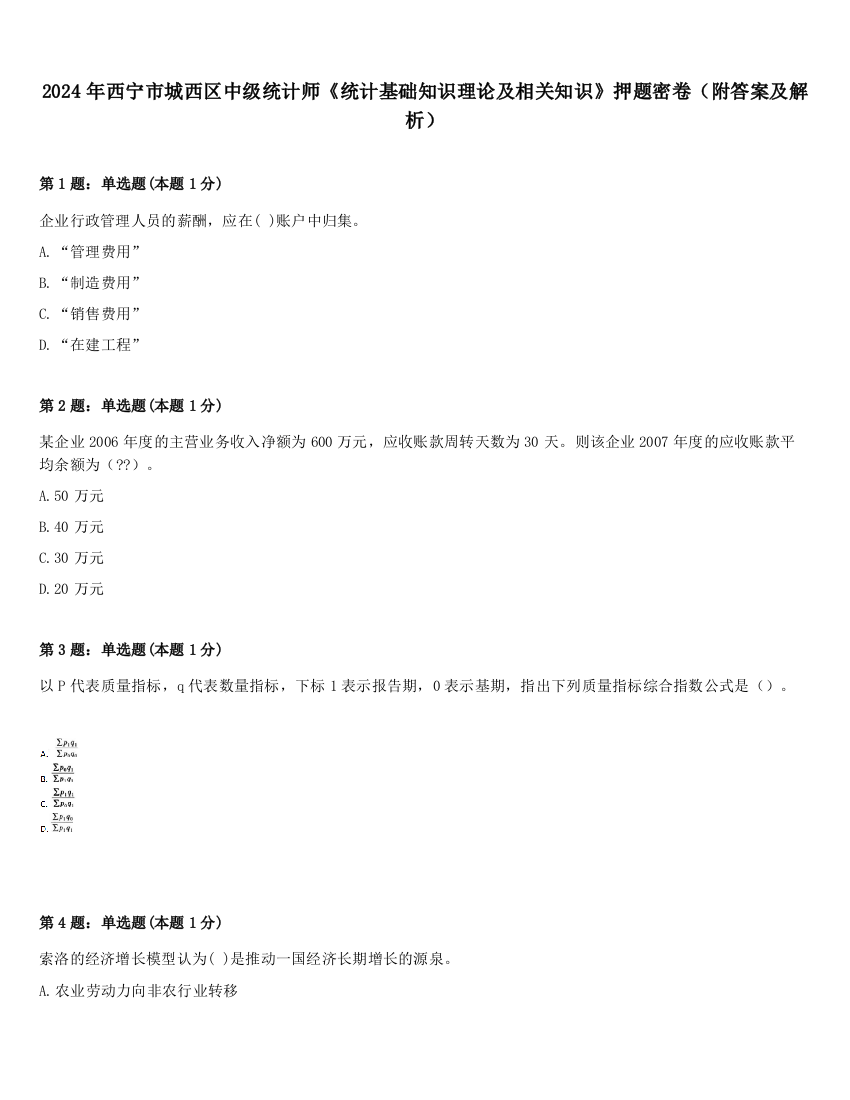 2024年西宁市城西区中级统计师《统计基础知识理论及相关知识》押题密卷（附答案及解析）