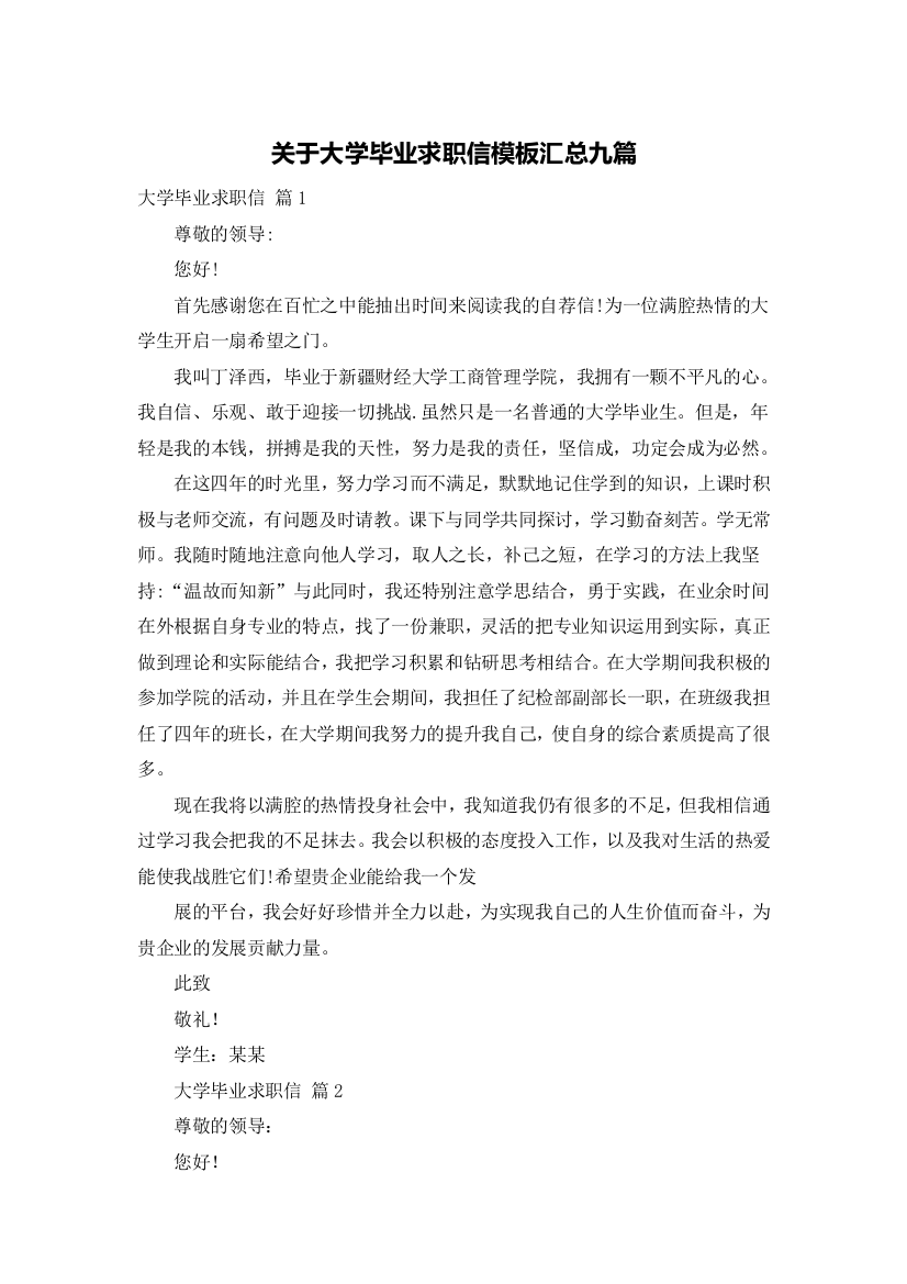 关于大学毕业求职信模板汇总九篇