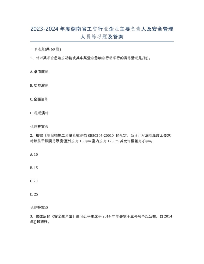 20232024年度湖南省工贸行业企业主要负责人及安全管理人员练习题及答案