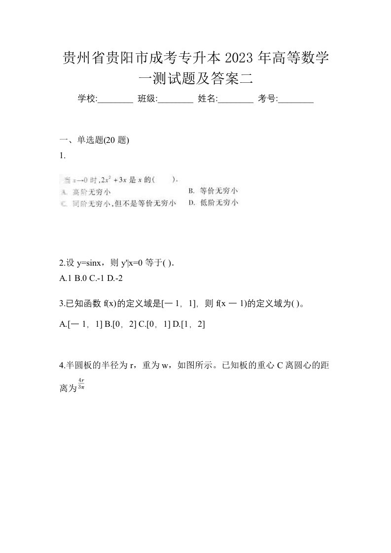 贵州省贵阳市成考专升本2023年高等数学一测试题及答案二