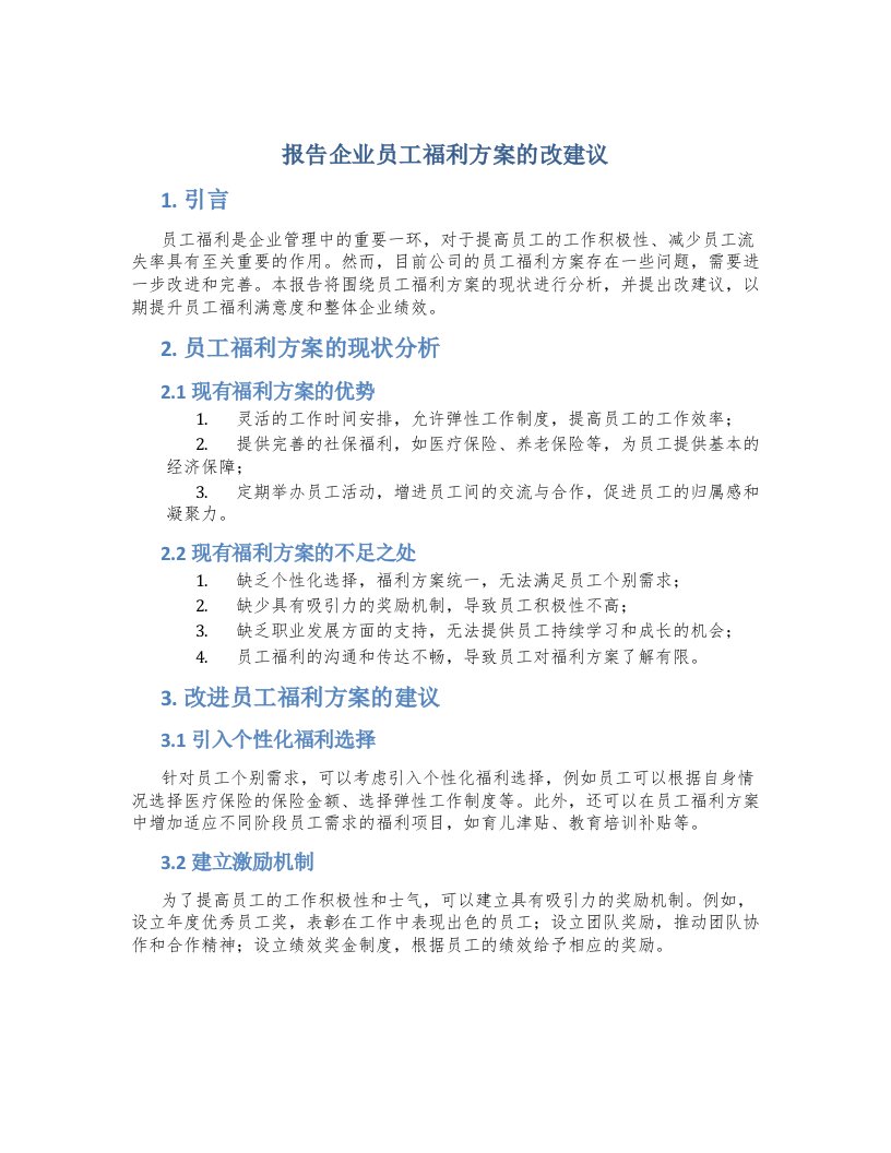 报告企业员工福利方案的改进建议