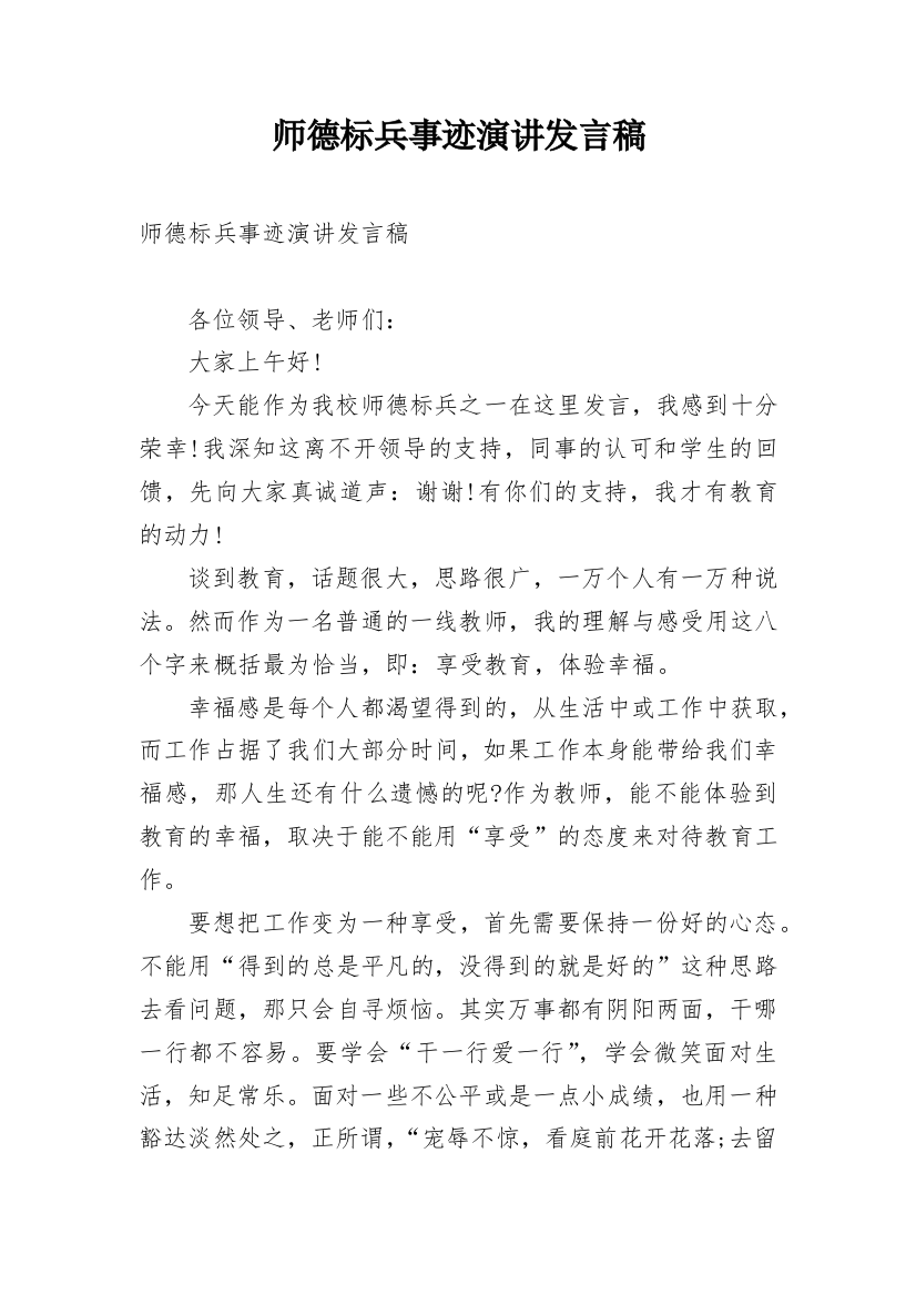 师德标兵事迹演讲发言稿