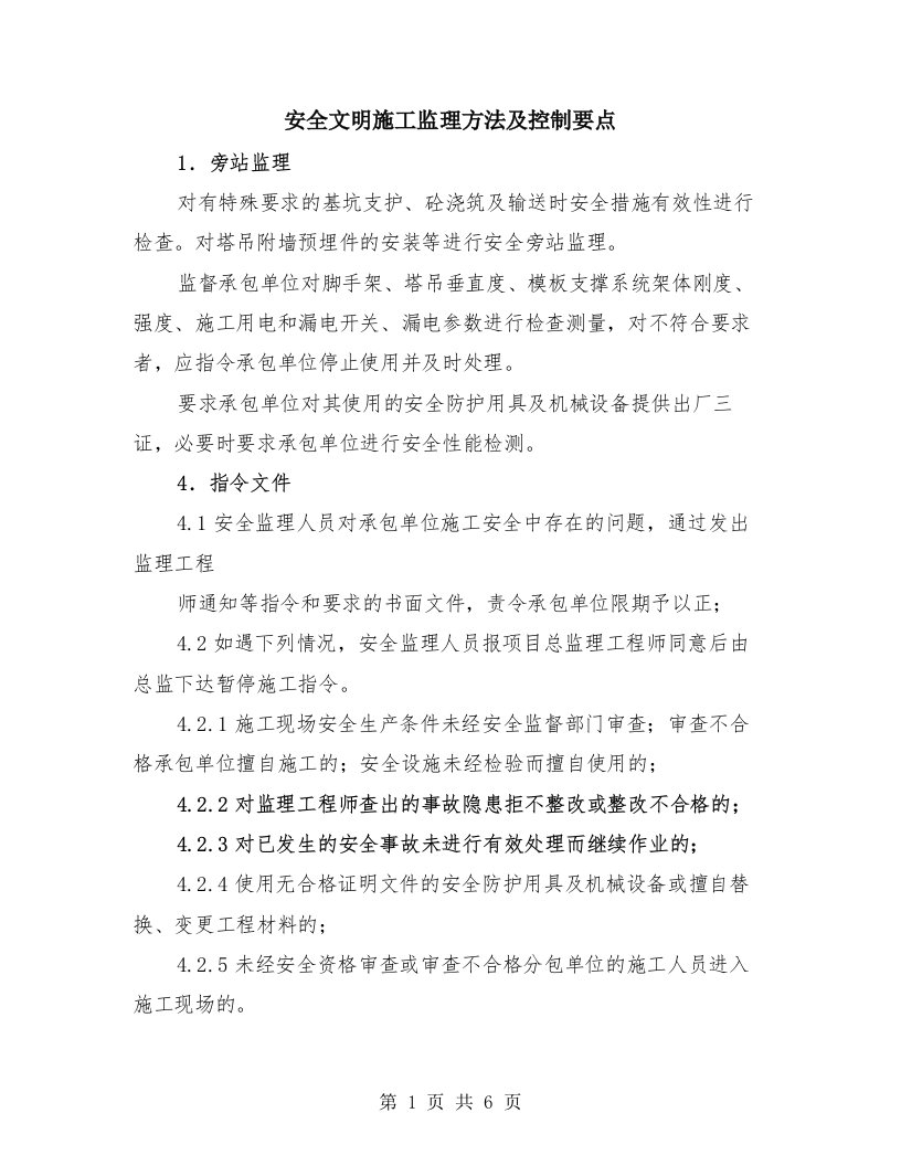 安全文明施工监理方法及控制要点