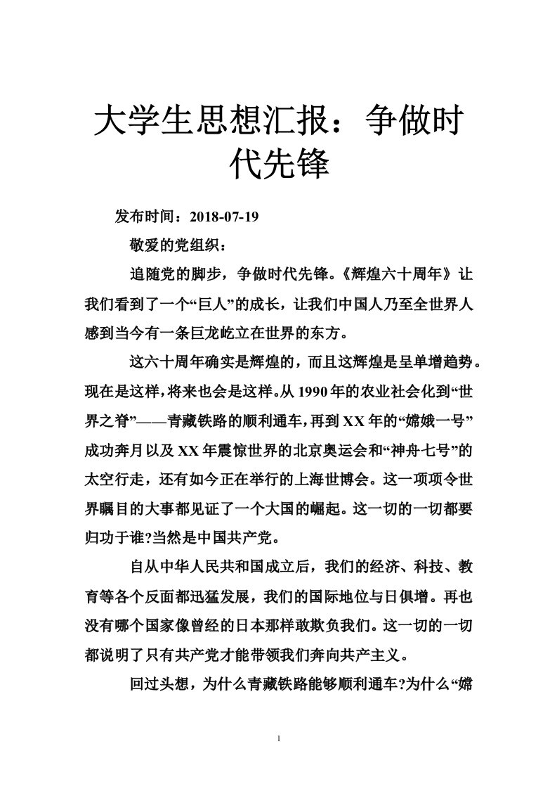 大学生思想汇报：争做时代先锋