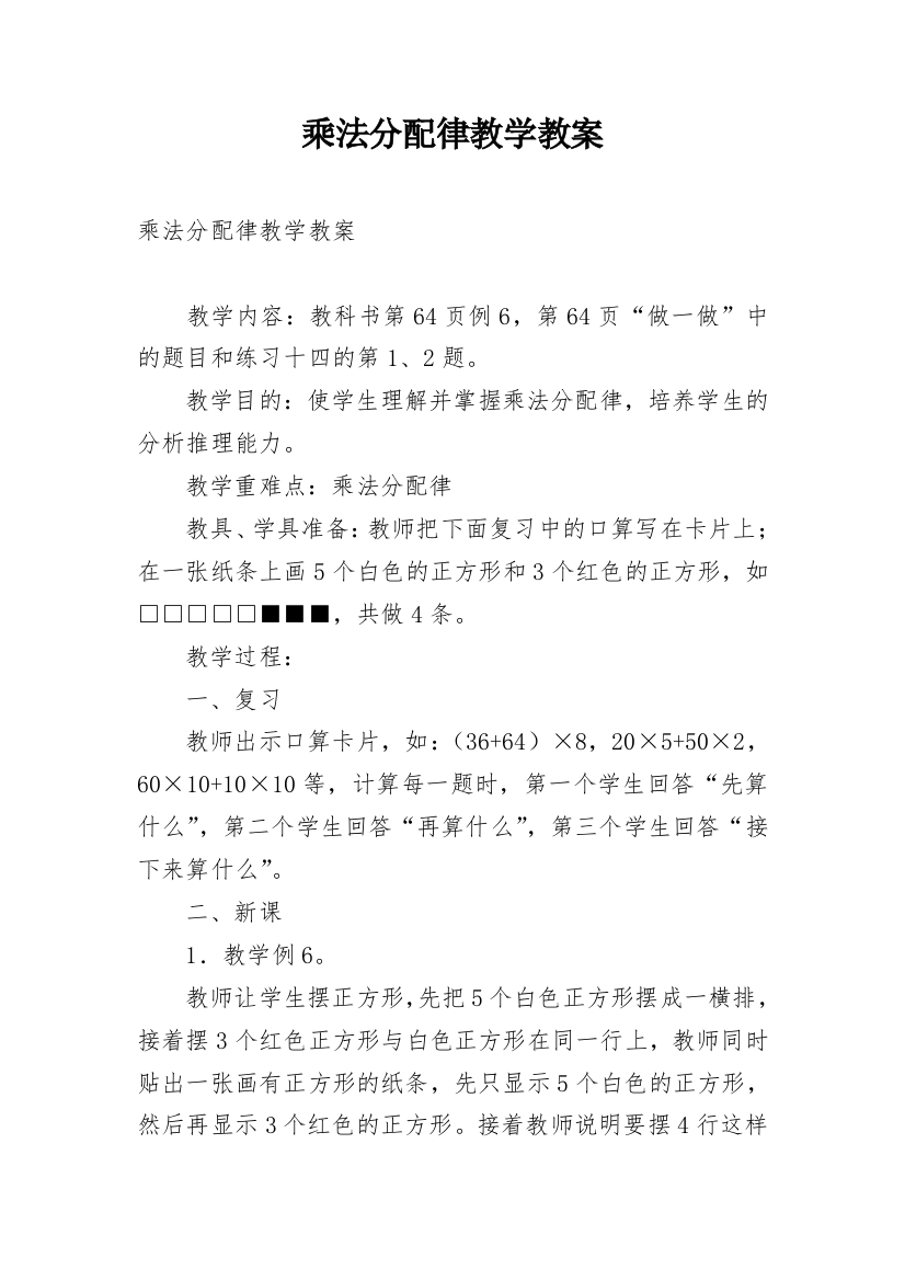 乘法分配律教学教案