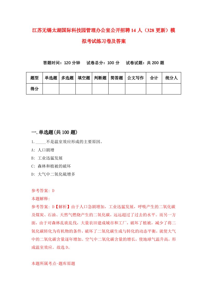 江苏无锡太湖国际科技园管理办公室公开招聘14人328更新模拟考试练习卷及答案第3期