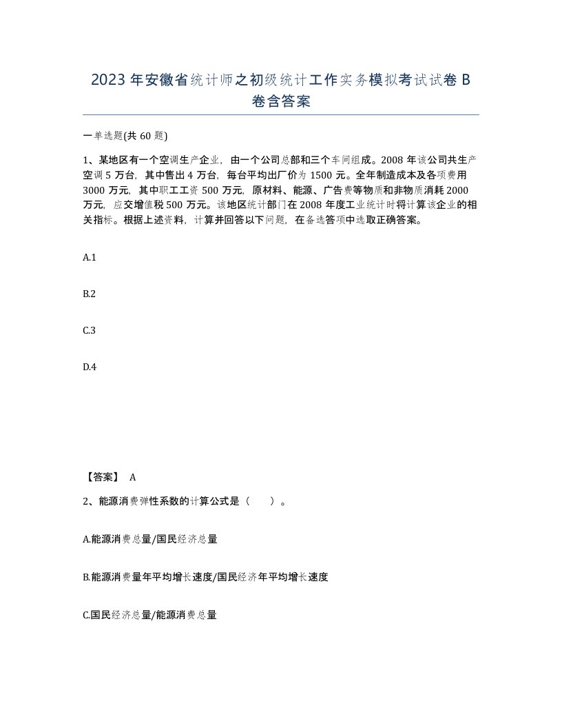 2023年安徽省统计师之初级统计工作实务模拟考试试卷B卷含答案