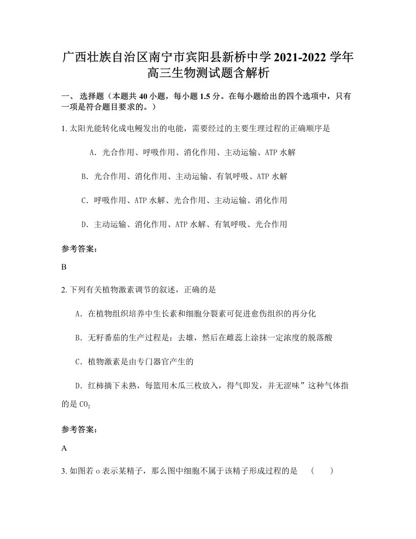 广西壮族自治区南宁市宾阳县新桥中学2021-2022学年高三生物测试题含解析