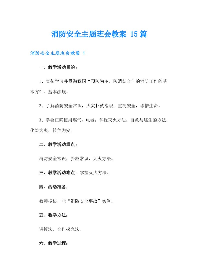 消防安全主题班会教案