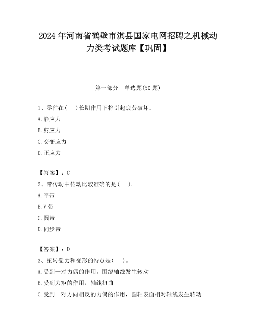 2024年河南省鹤壁市淇县国家电网招聘之机械动力类考试题库【巩固】