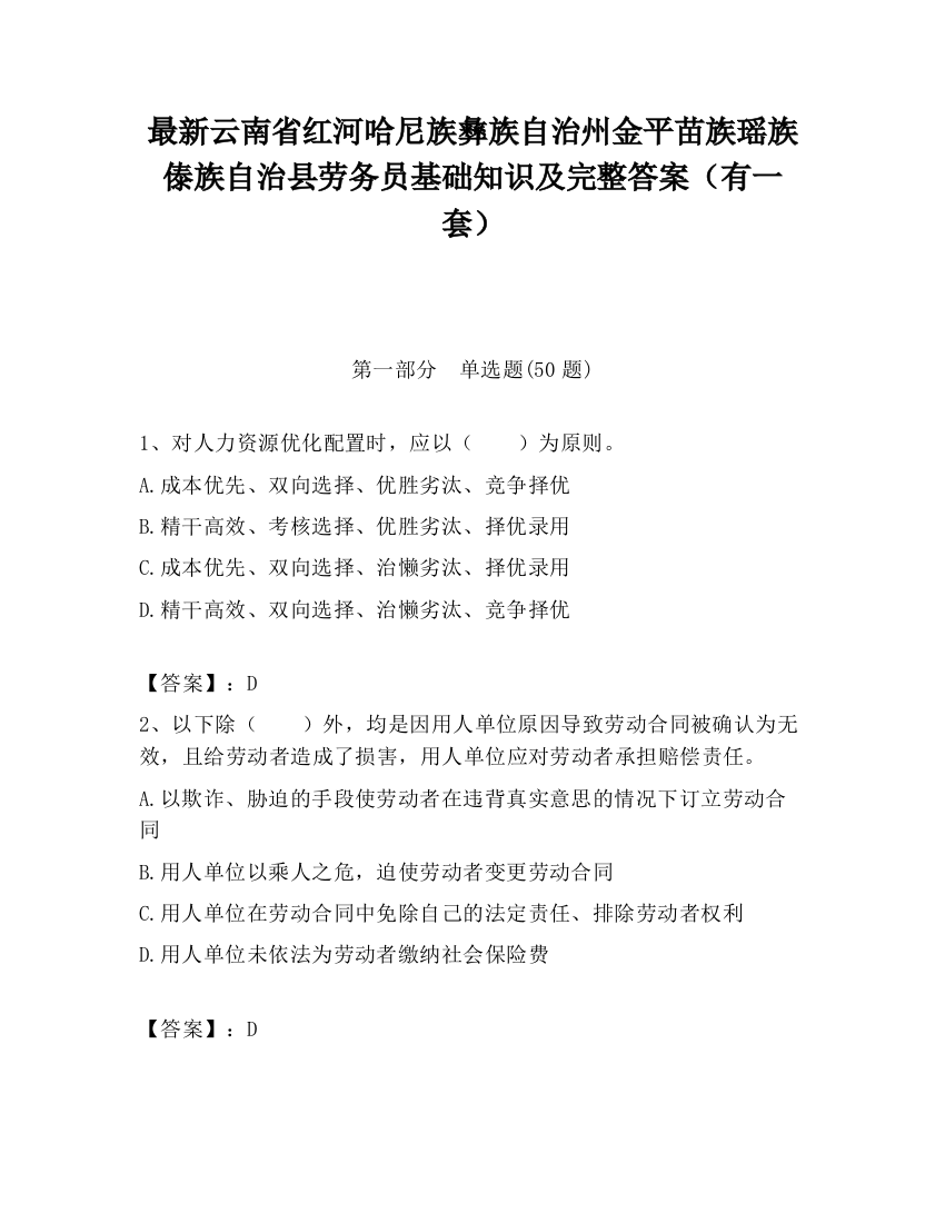 最新云南省红河哈尼族彝族自治州金平苗族瑶族傣族自治县劳务员基础知识及完整答案（有一套）