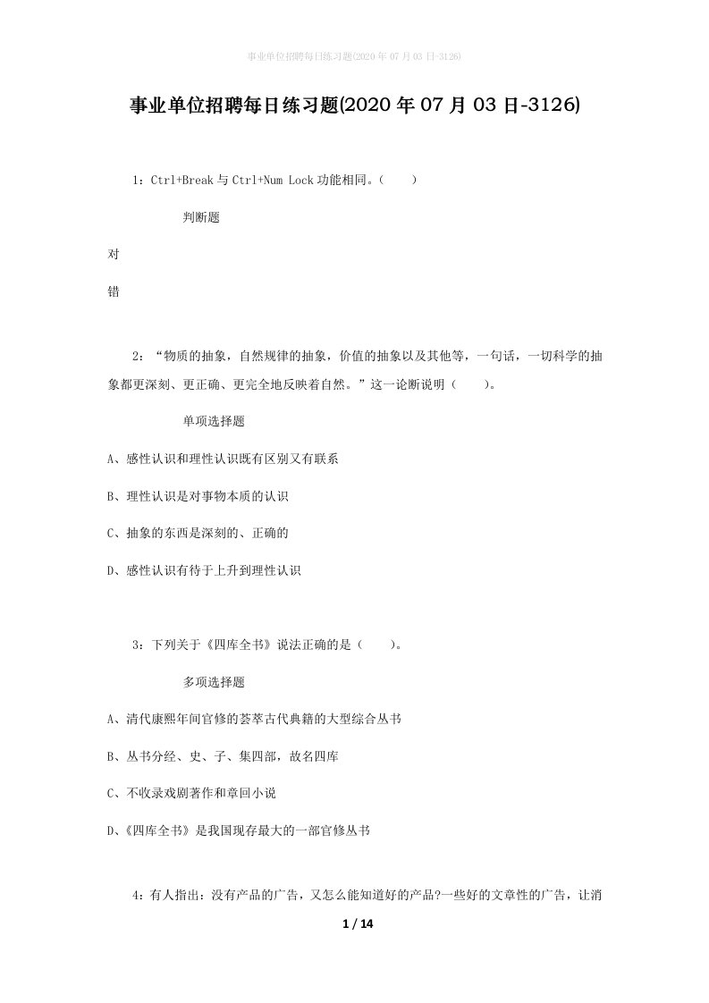 事业单位招聘每日练习题2020年07月03日-3126