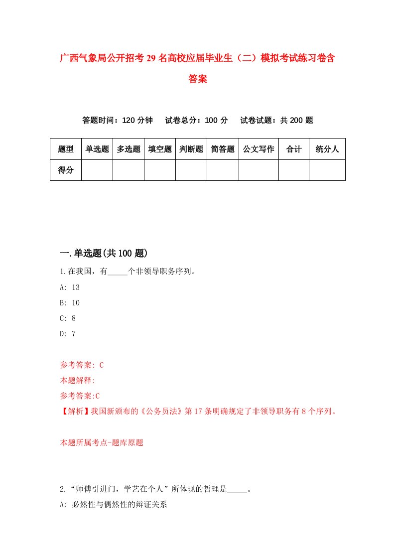 广西气象局公开招考29名高校应届毕业生二模拟考试练习卷含答案第6次