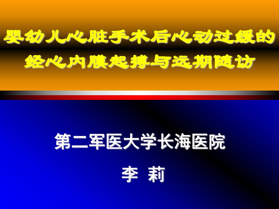 婴幼儿心脏手术后心动过缓的经心内膜起搏与远期随访