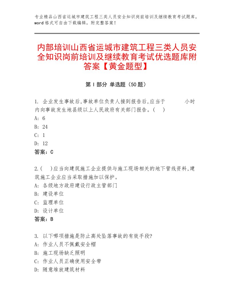 内部培训山西省运城市建筑工程三类人员安全知识岗前培训及继续教育考试优选题库附答案【黄金题型】