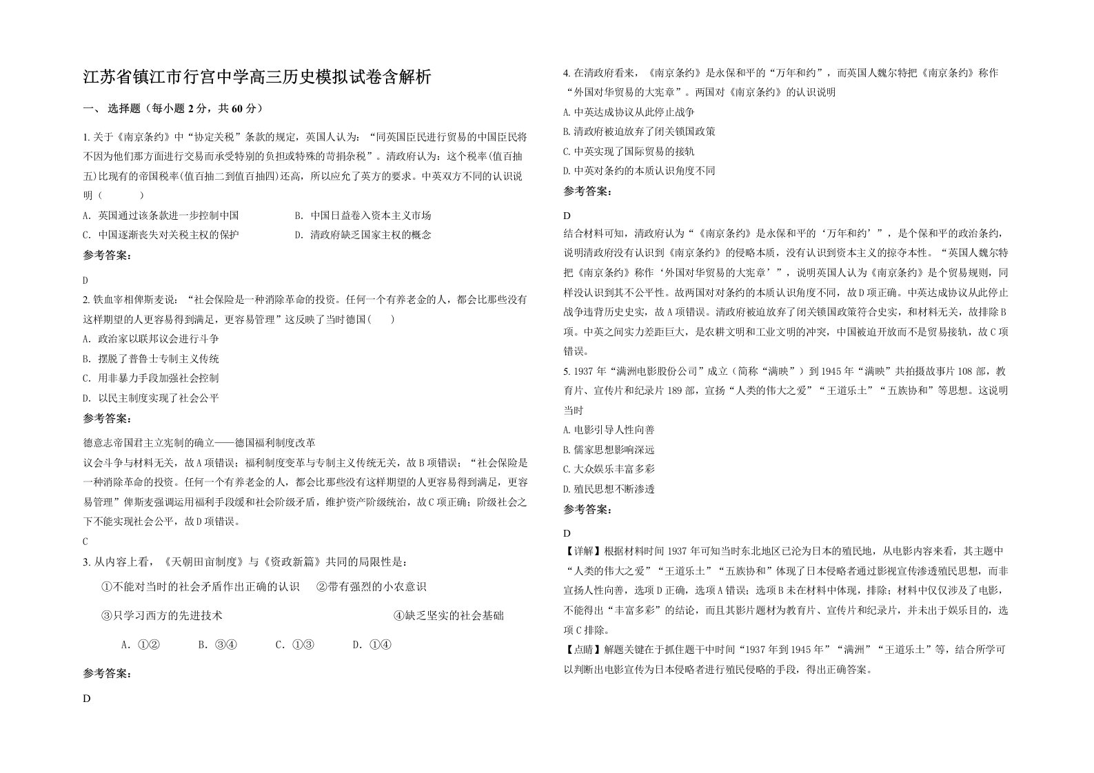 江苏省镇江市行宫中学高三历史模拟试卷含解析