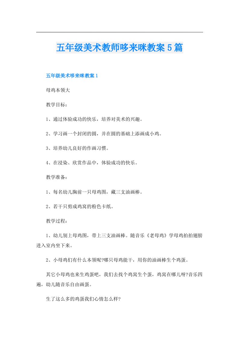 五年级美术教师哆来咪教案5篇