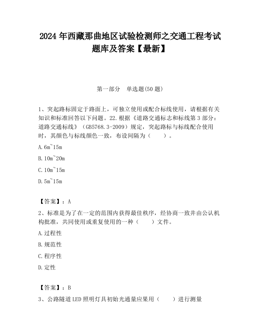 2024年西藏那曲地区试验检测师之交通工程考试题库及答案【最新】