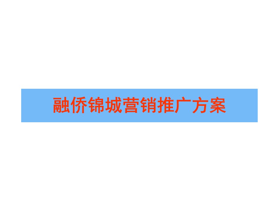 [精选]融侨集团项目营销推广方案