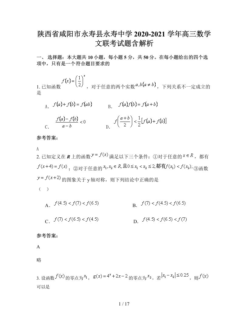 陕西省咸阳市永寿县永寿中学2020-2021学年高三数学文联考试题含解析