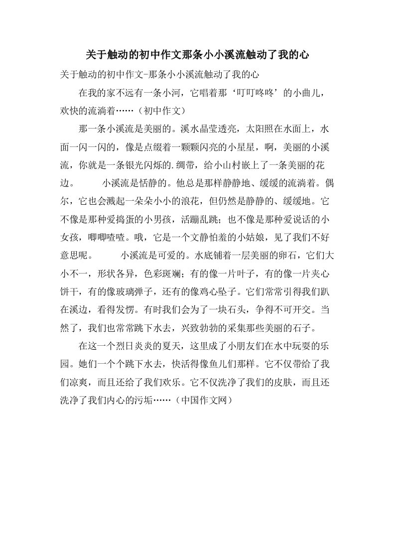 关于触动的初中作文那条小小溪流触动了我的心