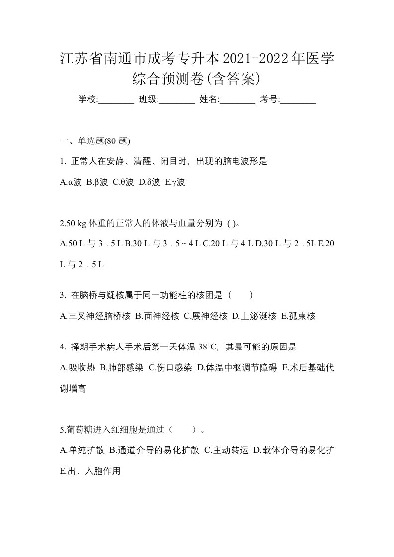 江苏省南通市成考专升本2021-2022年医学综合预测卷含答案