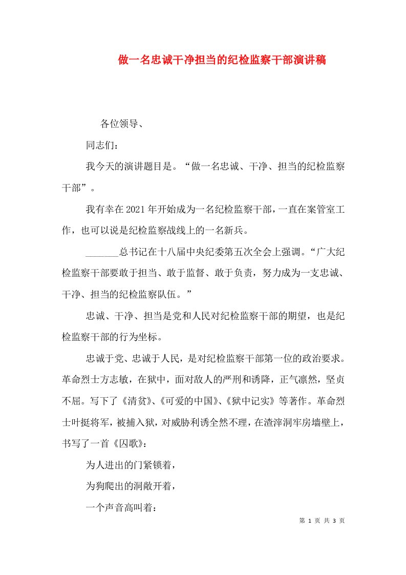 做一名忠诚干净担当的纪检监察干部演讲稿