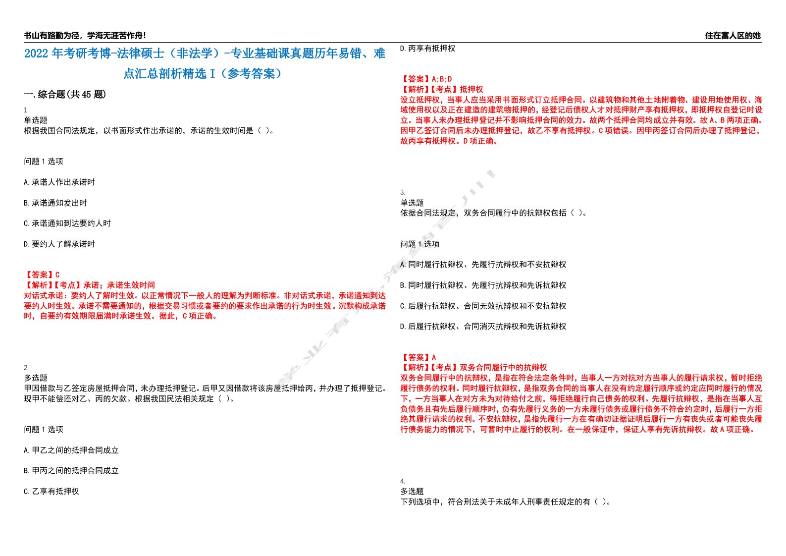 2022年考研考博-法律硕士（非法学）-专业基础课真题历年易错、难点汇总剖析精选I（参考答案）精选7