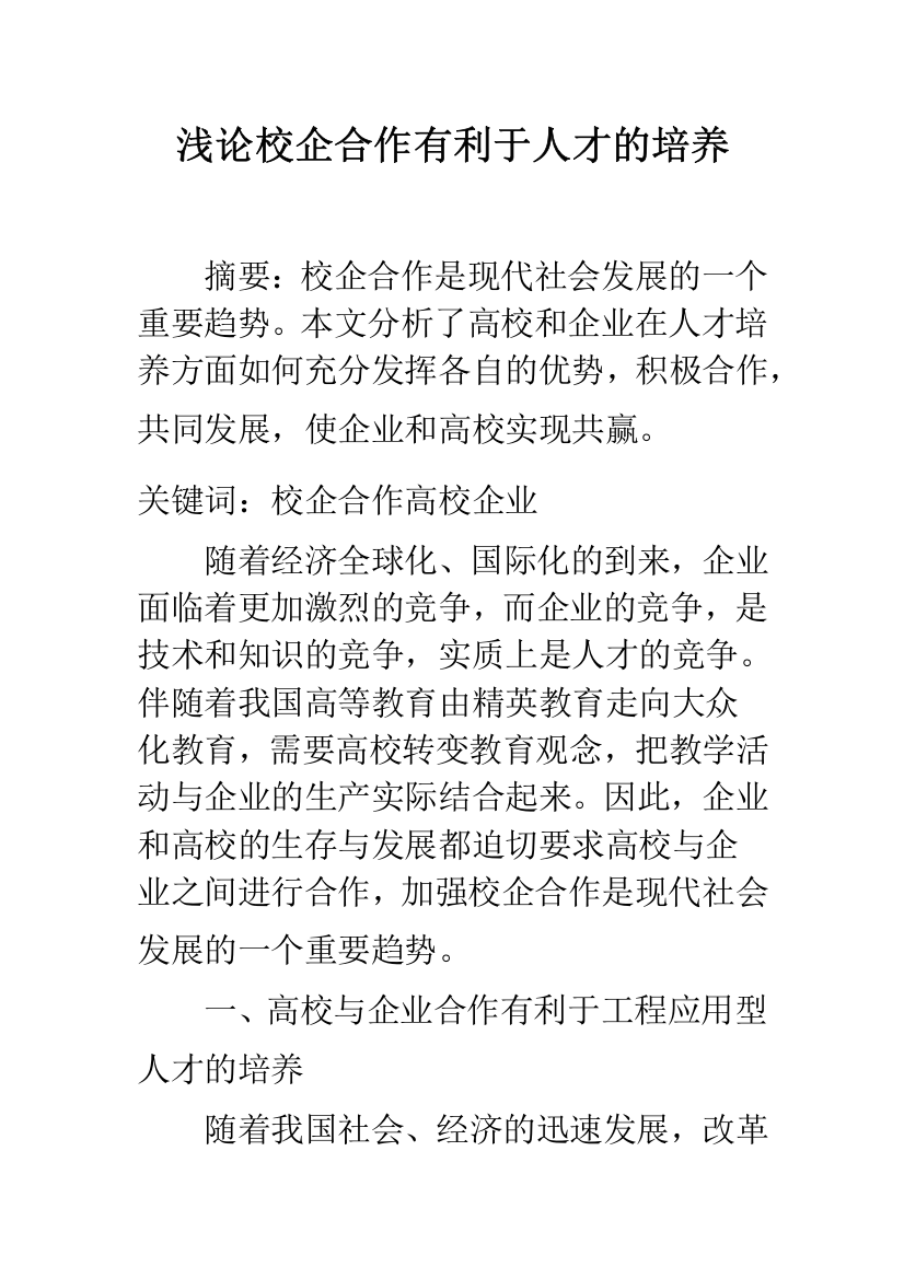 浅论校企合作有利于人才的培养