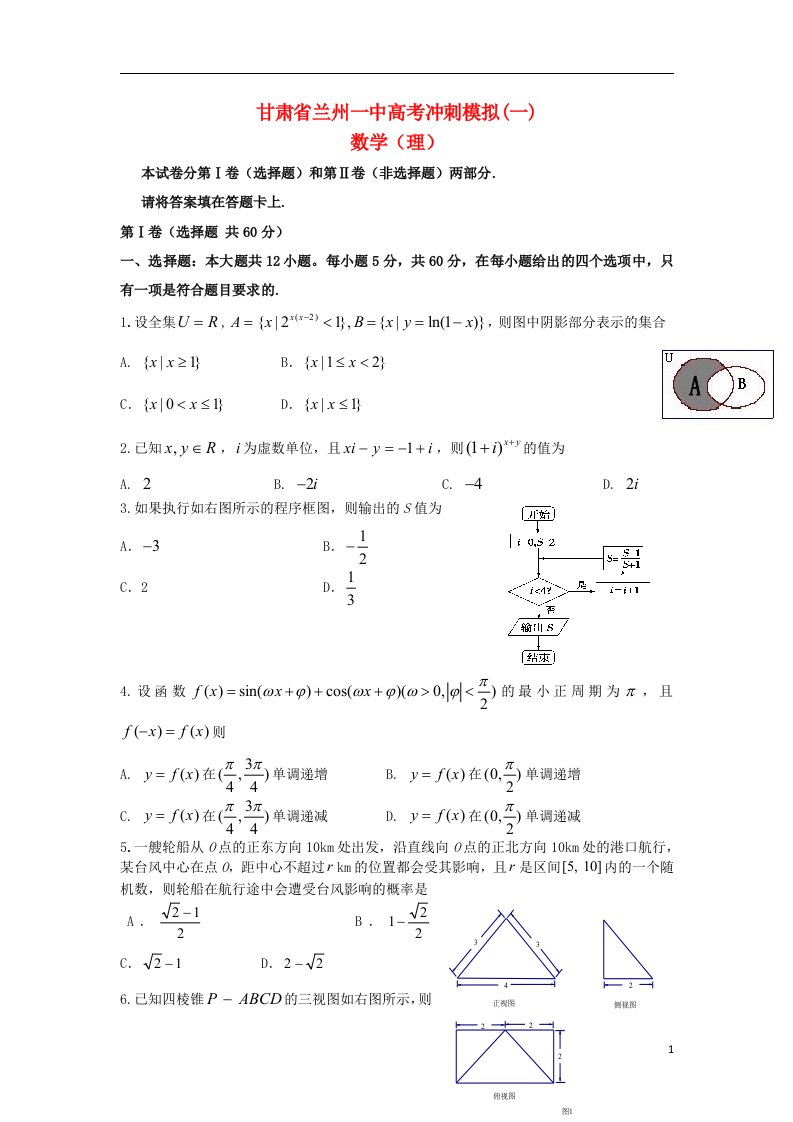 甘肃省兰州一中高考数学冲刺模拟试题（一）理