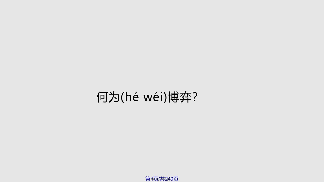 博弈论与信息经济学张维迎实用教案