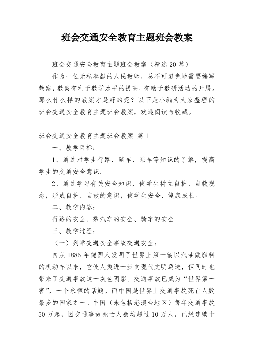 班会交通安全教育主题班会教案_1