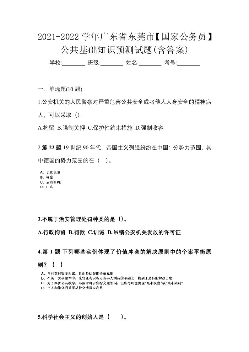 2021-2022学年广东省东莞市国家公务员公共基础知识预测试题含答案