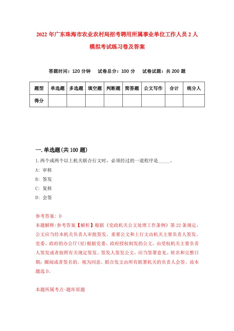 2022年广东珠海市农业农村局招考聘用所属事业单位工作人员2人模拟考试练习卷及答案9