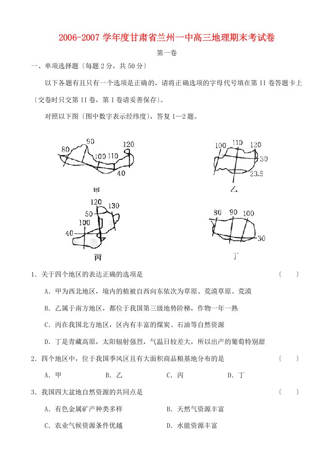 202X学年度甘肃省兰州一中高三地理期末考试卷