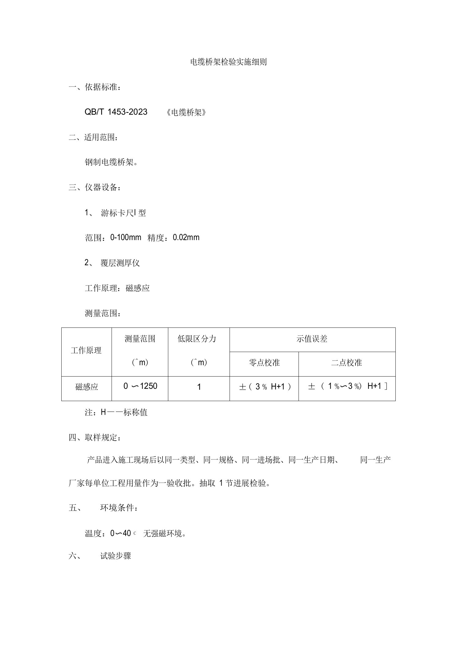 电缆桥架检验实施细则