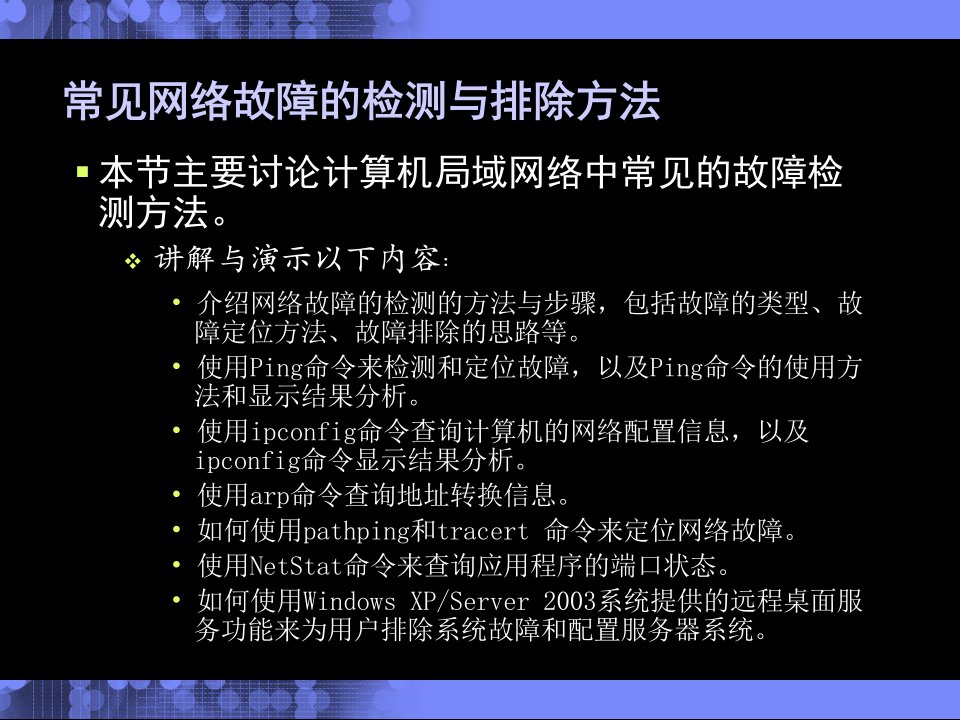 常见网络故障的检测与排除方法