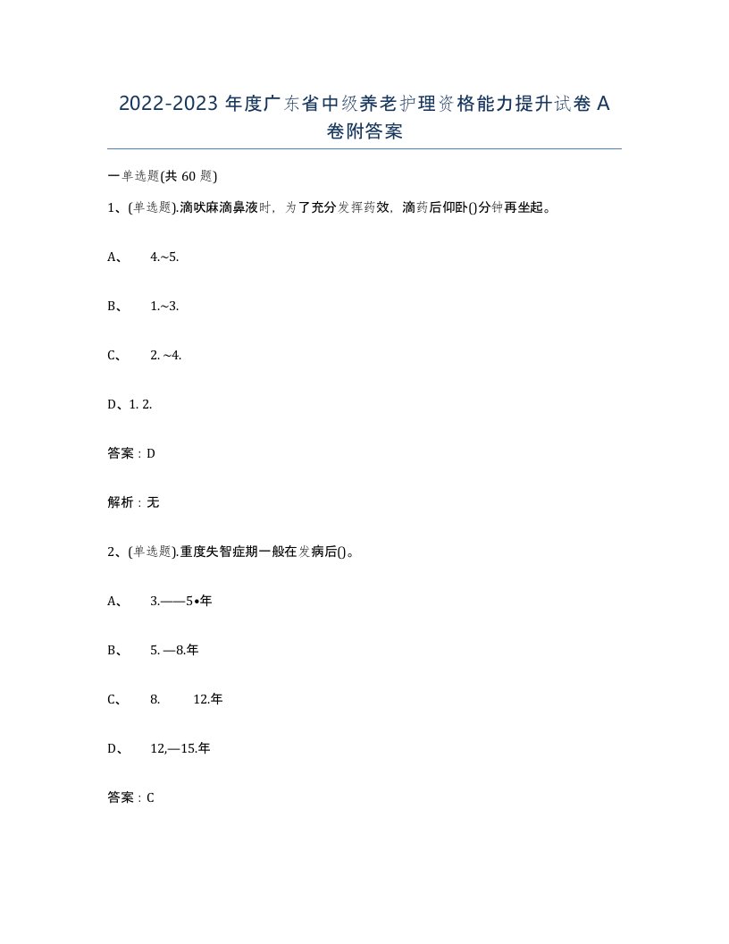 2022-2023年度广东省中级养老护理资格能力提升试卷A卷附答案