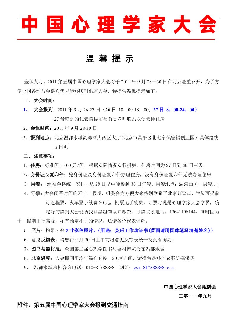 第五届中国心理学家大会参会温馨提示