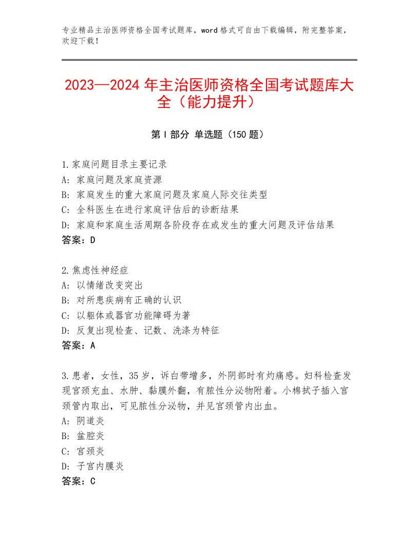 2023—2024年主治医师资格全国考试内部题库（必刷）