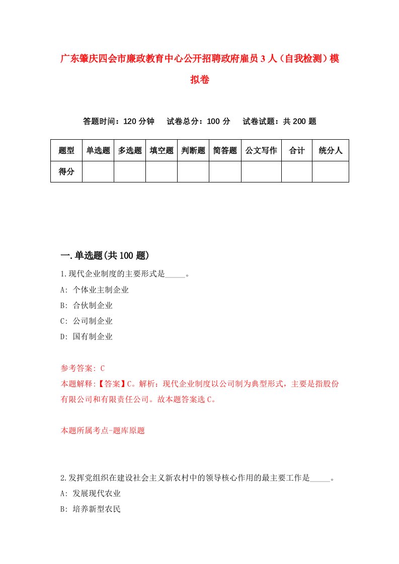 广东肇庆四会市廉政教育中心公开招聘政府雇员3人自我检测模拟卷1