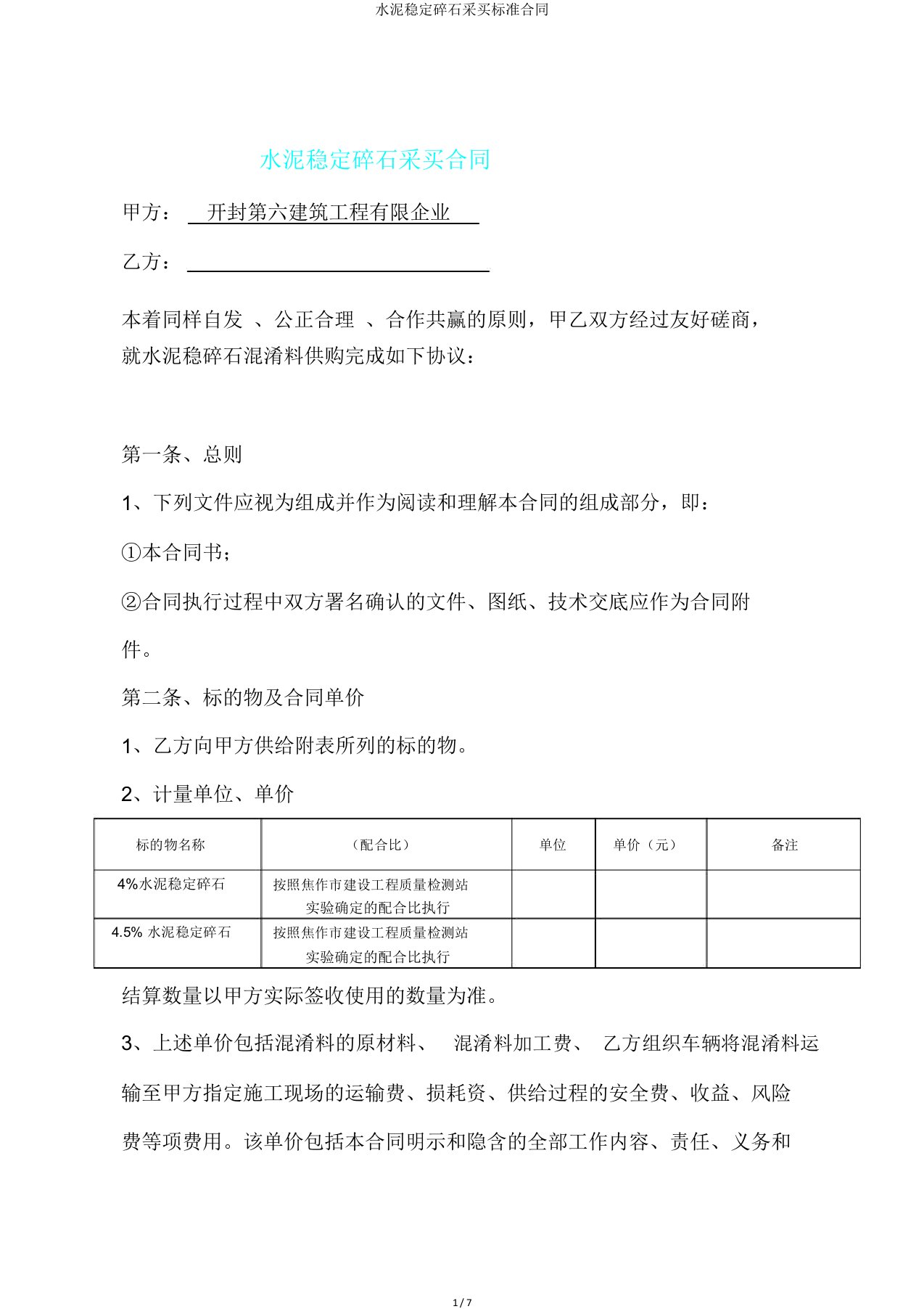 水泥稳定碎石采购标准合同