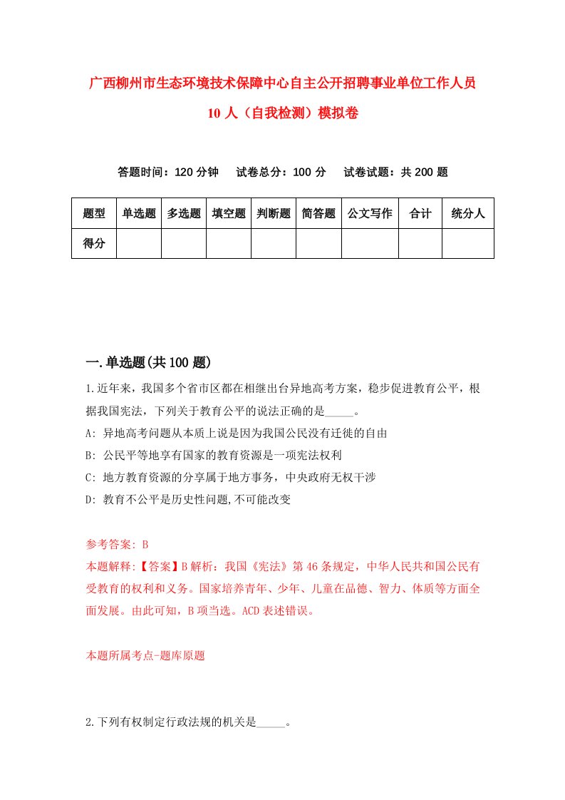 广西柳州市生态环境技术保障中心自主公开招聘事业单位工作人员10人自我检测模拟卷第9套