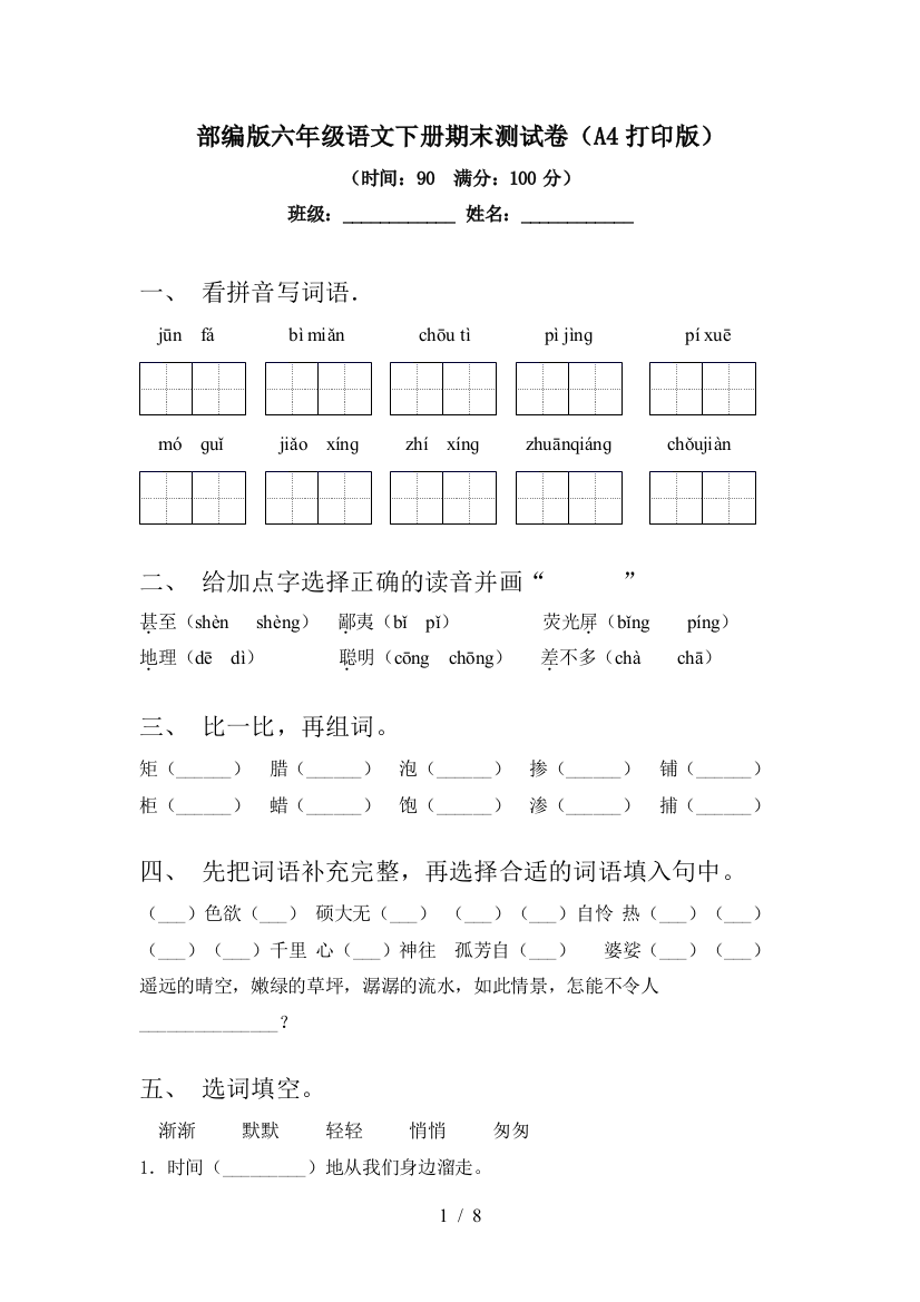 部编版六年级语文下册期末测试卷(A4打印版)